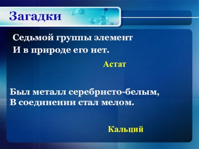 Седьмой группы элемент И в природе его нет. Астат Был металл серебристо-белым,