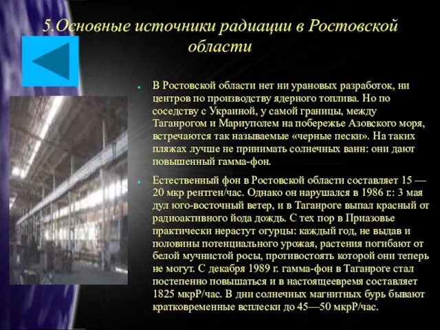 5.Основные источники радиации в Ростовской области В Ростовской области нет ни урановых