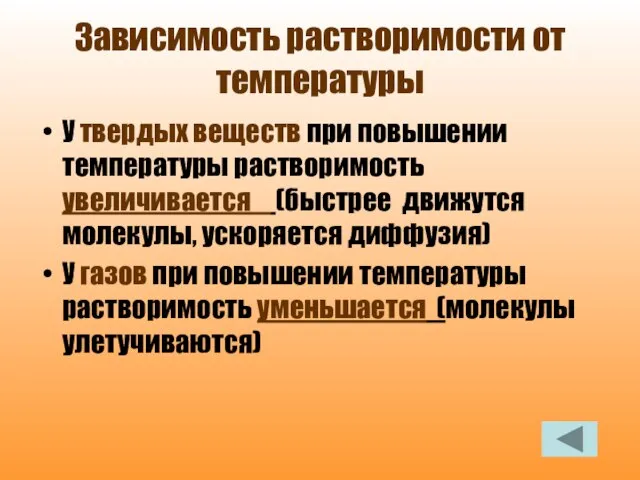 Зависимость растворимости от температуры У твердых веществ при повышении температуры растворимость увеличивается