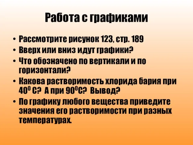 Работа с графиками Рассмотрите рисунок 123, стр. 189 Вверх или вниз идут