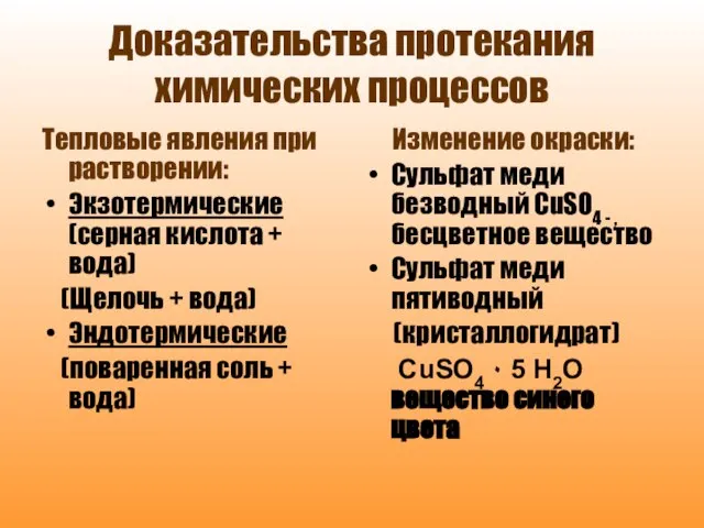 Доказательства протекания химических процессов Тепловые явления при растворении: Экзотермические (серная кислота +