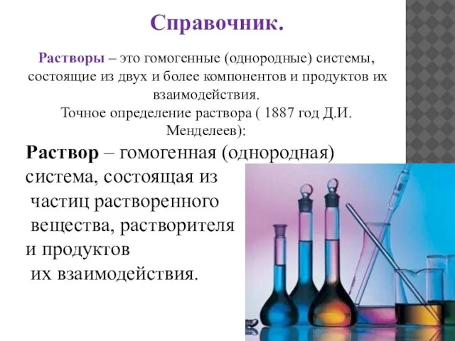 Растворы – это гомогенные (однородные) системы, состоящие из двух и более компонентов