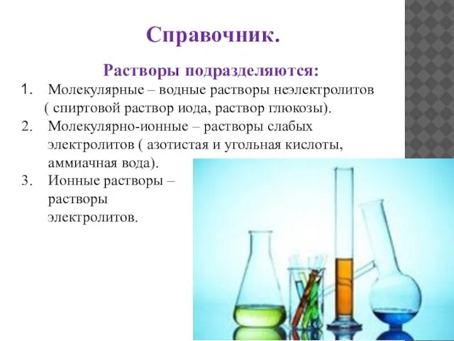 Растворы подразделяются: Молекулярные – водные растворы неэлектролитов ( спиртовой раствор иода, раствор