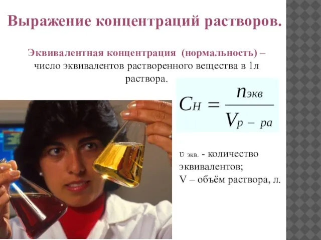 Выражение концентраций растворов. Эквивалентная концентрация (нормальность) – число эквивалентов растворенного вещества в