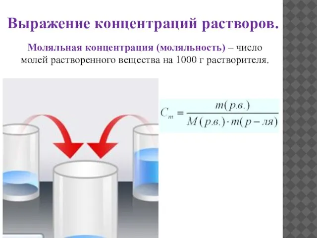 Выражение концентраций растворов. Моляльная концентрация (моляльность) – число молей растворенного вещества на 1000 г растворителя.