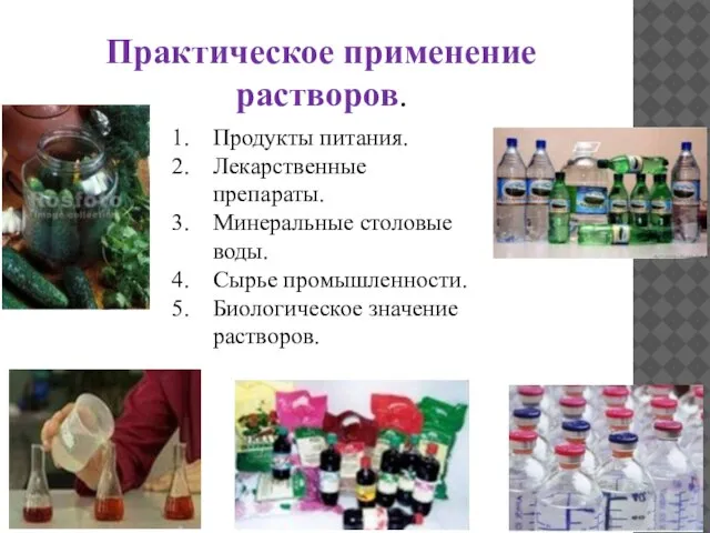 Практическое применение растворов. Продукты питания. Лекарственные препараты. Минеральные столовые воды. Сырье промышленности. Биологическое значение растворов.