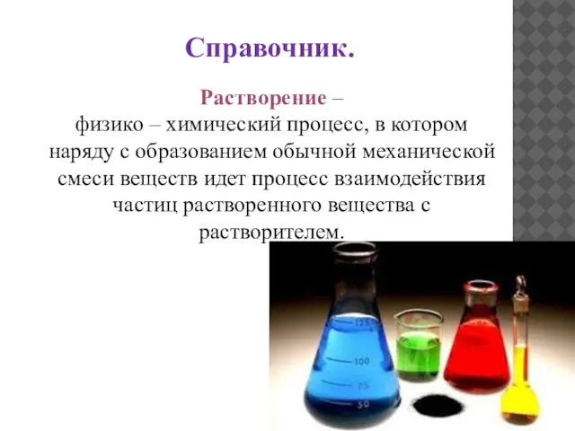 Растворение – физико – химический процесс, в котором наряду с образованием обычной