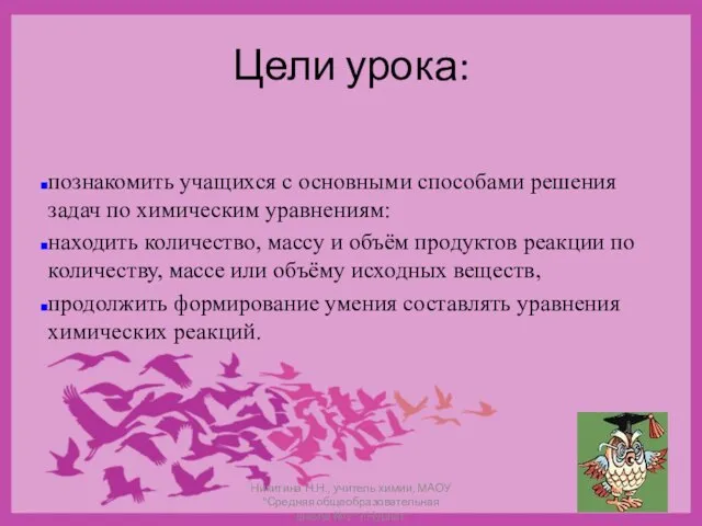 Цели урока: познакомить учащихся с основными способами решения задач по химическим уравнениям: