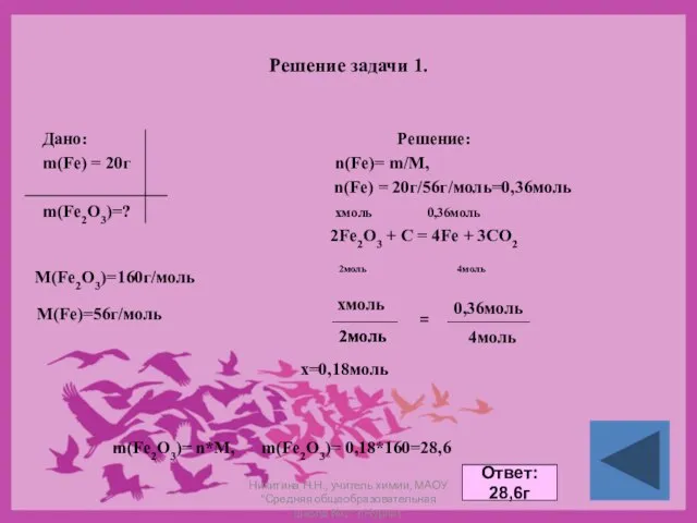 Решение задачи 1. Дано: Решение: m(Fe) = 20г n(Fe)= m/M, n(Fe) =