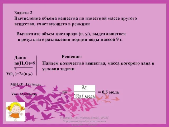 Задача 2 Вычисление объема вещества по известной массе другого вещества, участвующего в