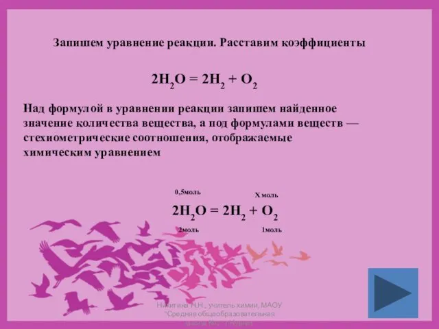 Запишем уравнение реакции. Расставим коэффициенты 2Н2О = 2Н2 + О2 Над формулой