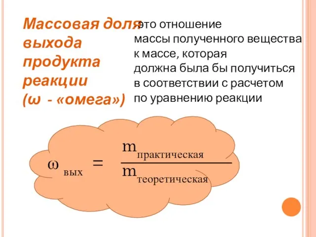 Массовая доля выхода продукта реакции (ω - «омега») - это отношение массы