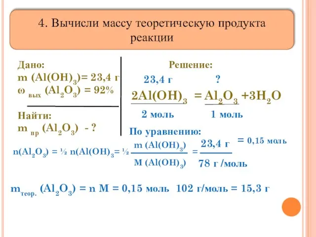 4. Вычисли массу теоретическую продукта реакции Дано: m (Al(OH)3)= 23,4 г ω
