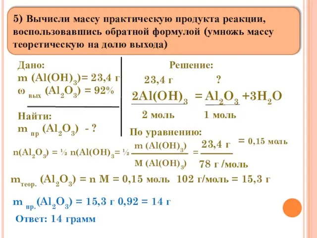 5) Вычисли массу практическую продукта реакции, воспользовавшись обратной формулой (умножь массу теоретическую