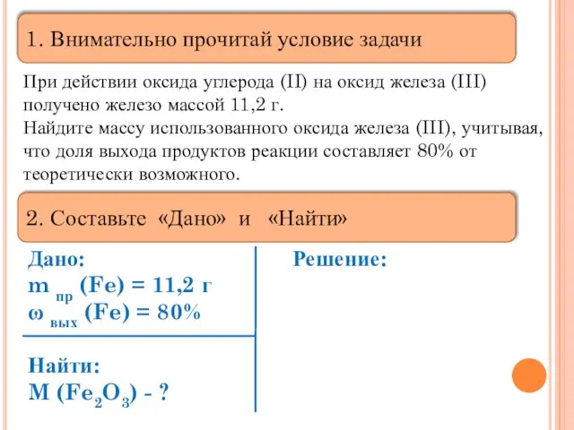 1. Внимательно прочитай условие задачи При действии оксида углерода (II) на оксид