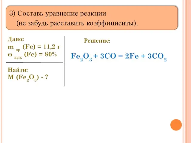 3) Составь уравнение реакции (не забудь расставить коэффициенты). Дано: m пр (Fe)