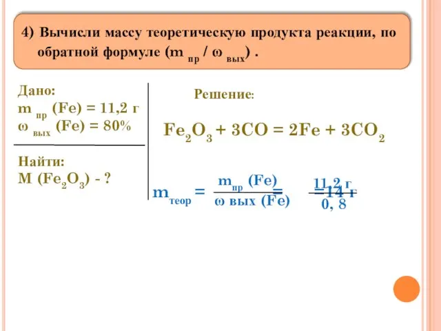 4) Вычисли массу теоретическую продукта реакции, по обратной формуле (m пр /