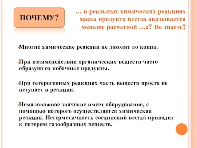 Многие химические реакции не доходят до конца. При взаимодействии органических веществ часто