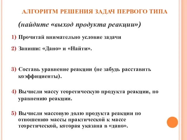 1) Прочитай внимательно условие задачи 2) Запиши: «Дано» и «Найти». 3) Составь