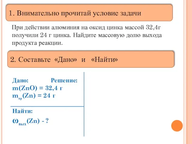 При действии алюминия на оксид цинка массой 32,4г получили 24 г цинка.