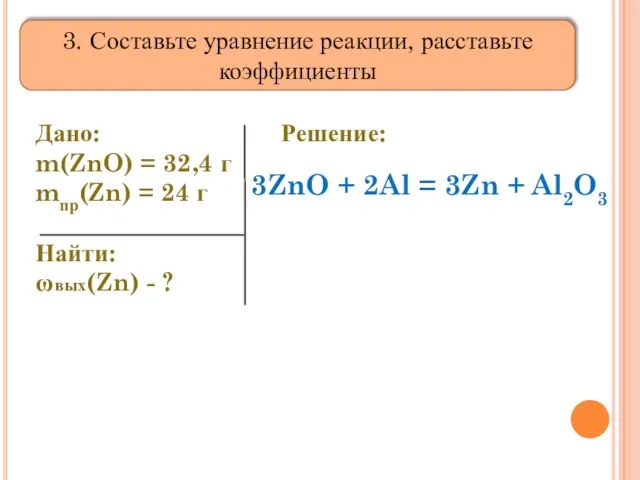 Дано: m(ZnO) = 32,4 г mпр(Zn) = 24 г Найти: ωвых(Zn) -