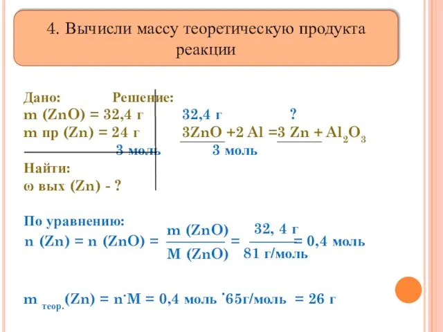 Дано: Решение: m (ZnO) = 32,4 г 32,4 г ? m пр