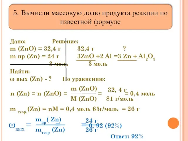 Дано: Решение: m (ZnO) = 32,4 г 32,4 г ? m пр