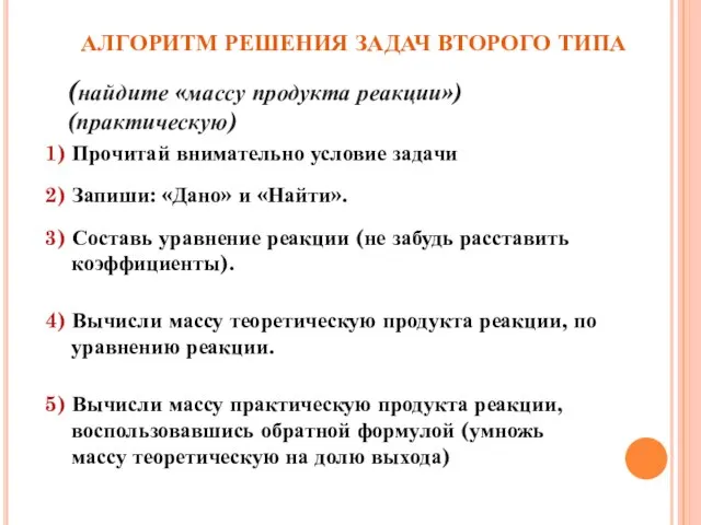 1) Прочитай внимательно условие задачи 2) Запиши: «Дано» и «Найти». 3) Составь