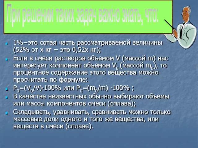 1%−это сотая часть рассматриваемой величины (52% от х кг − это 0,52х