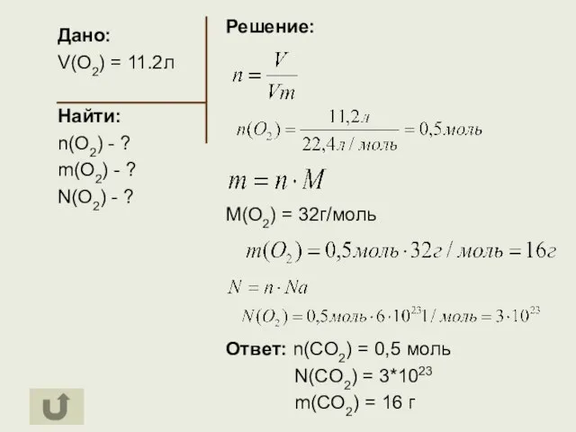 Дано: V(O2) = 11.2л Найти: n(O2) - ? m(O2) - ? N(O2)