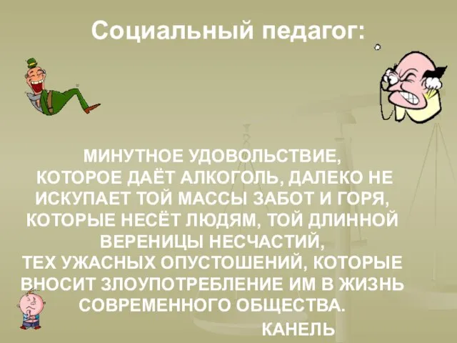 Социальный педагог: МИНУТНОЕ УДОВОЛЬСТВИЕ, КОТОРОЕ ДАЁТ АЛКОГОЛЬ, ДАЛЕКО НЕ ИСКУПАЕТ ТОЙ МАССЫ