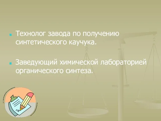 Технолог завода по получению синтетического каучука. Заведующий химической лабораторией органического синтеза.