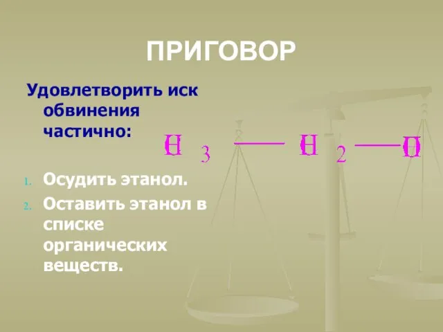 ПРИГОВОР Удовлетворить иск обвинения частично: Осудить этанол. Оставить этанол в списке органических веществ.