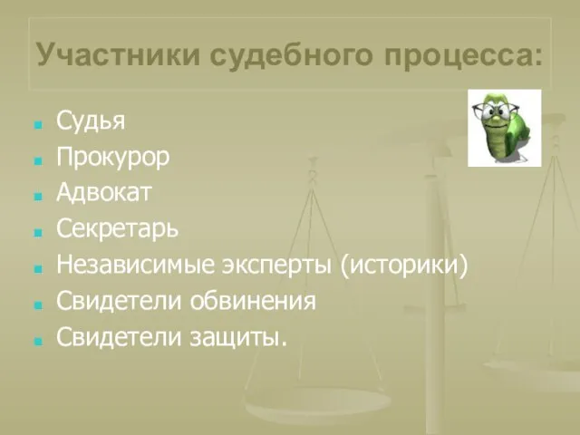 Участники судебного процесса: Судья Прокурор Адвокат Секретарь Независимые эксперты (историки) Свидетели обвинения Свидетели защиты.