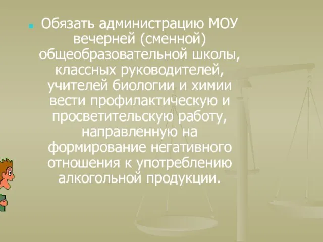 Обязать администрацию МОУ вечерней (сменной) общеобразовательной школы, классных руководителей, учителей биологии и