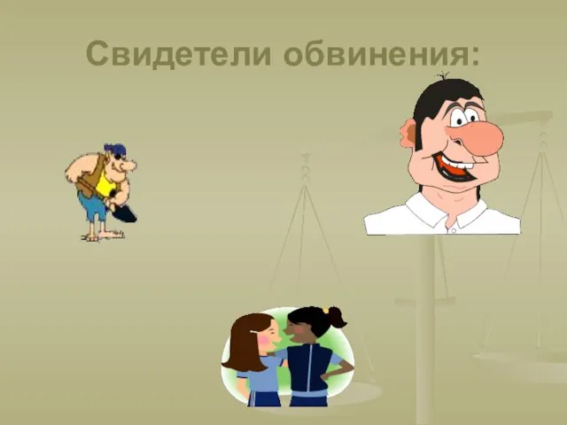 Свидетели обвинения: