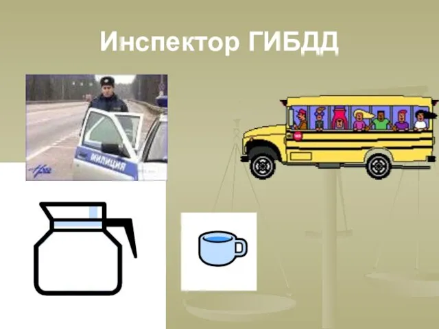 Инспектор ГИБДД