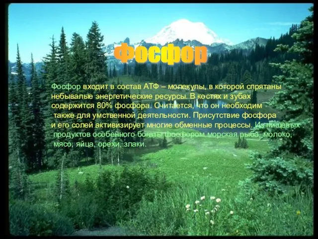 Фосфор входит в состав АТФ – молекулы, в которой спрятаны небывалые энергетические