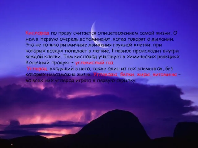 Кислород по праву считается олицетворением самой жизни. О нем в первую очередь