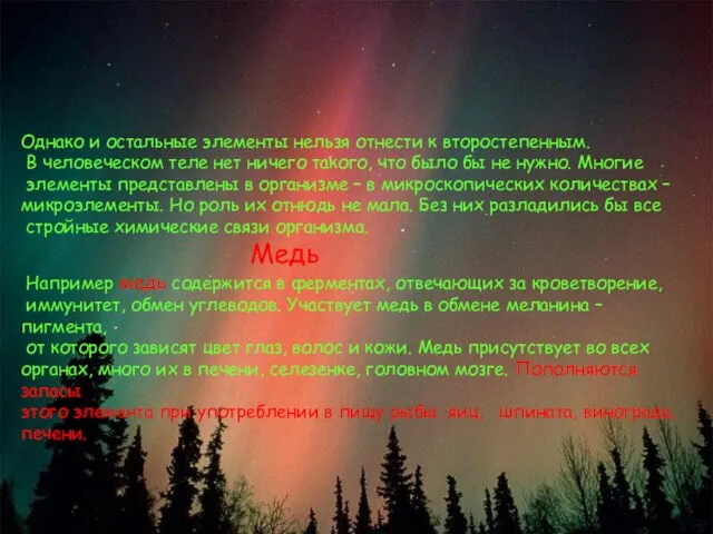 Однако и остальные элементы нельзя отнести к второстепенным. В человеческом теле нет