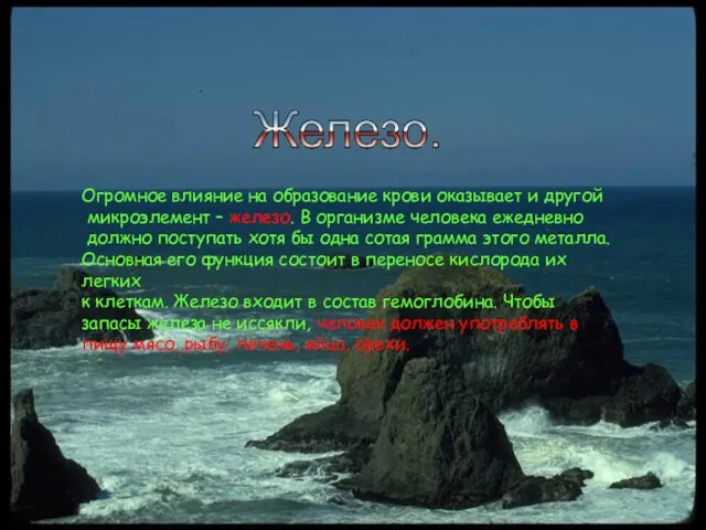 Огромное влияние на образование крови оказывает и другой микроэлемент – железо. В