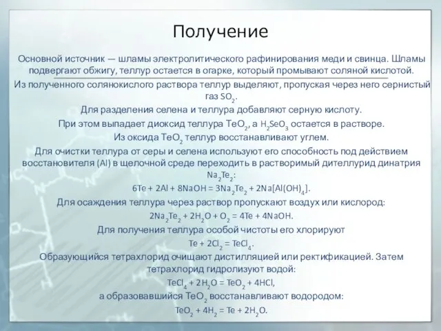 Получение Основной источник — шламы электролитического рафинирования меди и свинца. Шламы подвергают