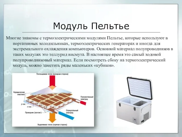 Модуль Пельтье Многие знакомы с термоэлектрическими модулями Пельтье, которые используют в портативных