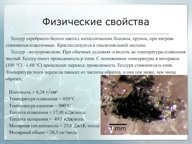 Физические свойства Теллур серебристо-белого цвета с металлическим блеском, хрупок, при нагреве становится