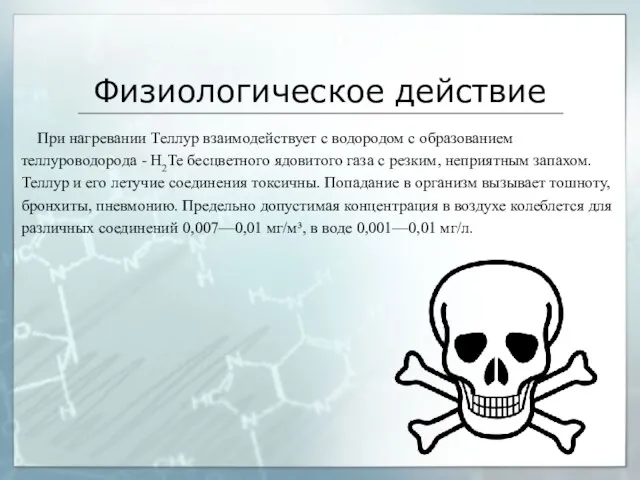 Физиологическое действие При нагревании Теллур взаимодействует с водородом с образованием теллуроводорода -