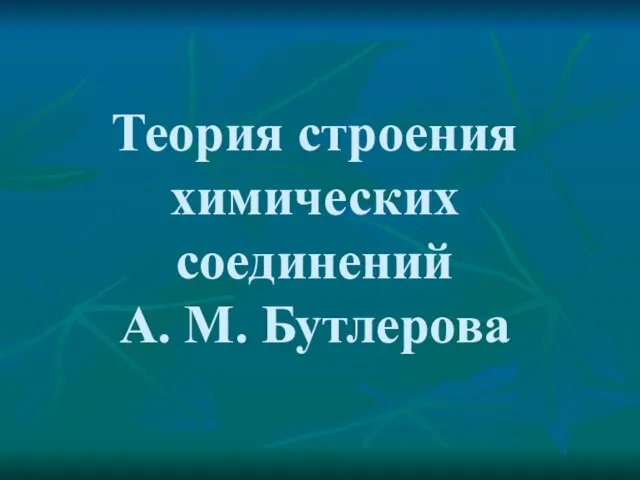 Презентация на тему Теория А. М. Бутлерова