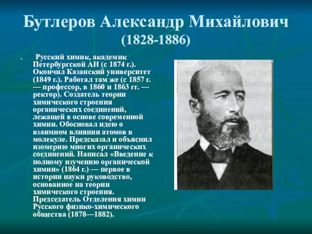 Бутлеров Александр Михайлович (1828-1886) Русский химик, академик Петербургской АН (с 1874 г.).