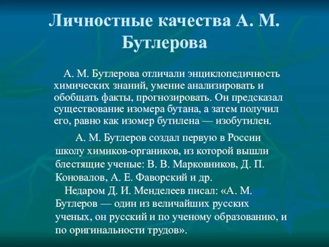 Личностные качества А. М. Бутлерова А. М. Бутлерова отличали энциклопедичность химических знаний,