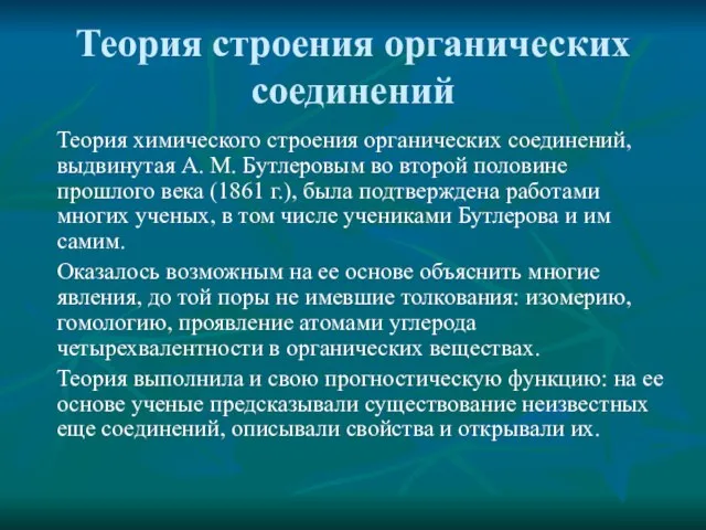 Теория строения органических соединений Теория химического строения органических соединений, выдвинутая А. М.