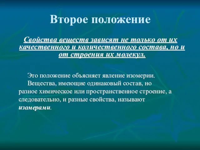 Второе положение Свойства веществ зависят не только от их качественного и количественного